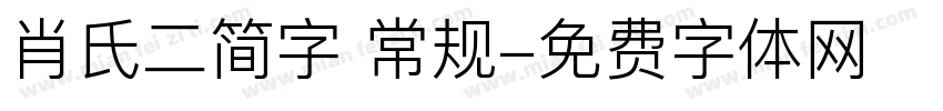 肖氏二简字 常规字体转换